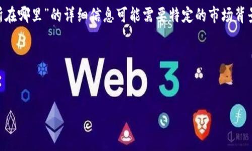 特派交易所(B Trading Exchange)并不为广泛认知的交易所,因此,关于“b特派交易所在哪里”的详细信息可能需要特定的市场背景或上下文。为了更好地理解这个问题,请允许我进行一些调整,以便提供有价值的信息。
### 和关键词
探寻B特派交易所:您的数字资产交易平台指南