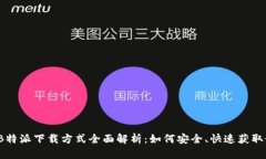 2023年B特派下载方式全面解析：如何安全、快速获