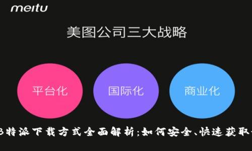 2023年B特派下载方式全面解析:如何安全、快速获取最新版本