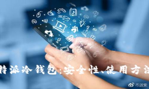 全面解析比特派冷钱包:安全性、使用方法与市场前景