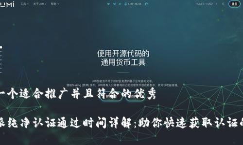 思考一个适合推广并且符合的优秀

比特派纯净认证通过时间详解：助你快速获取认证的技巧