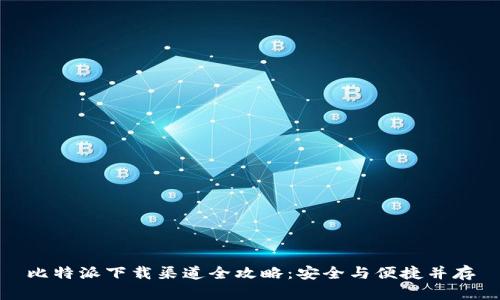 比特派下载渠道全攻略：安全与便捷并存