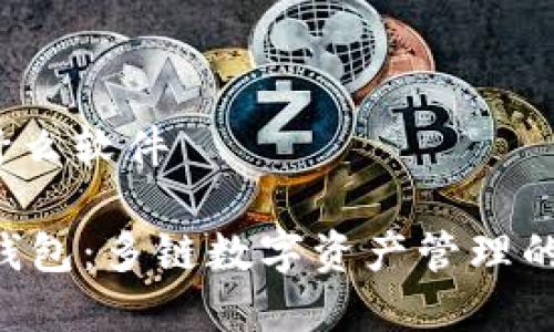 bitkeep什么软件
BitKeep钱包:多链数字资产管理的最佳选择