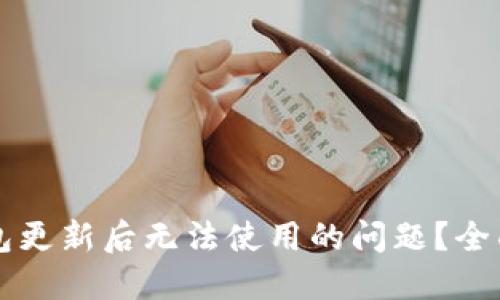 如何解决BITP钱包更新后无法使用的问题?全面解读与解决方案