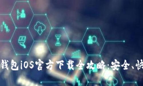 2023年B特派钱包iOS官方下载全攻略：安全、快捷与便捷体验