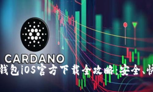 2023年B特派钱包iOS官方下载全攻略：安全、快捷与便捷体验