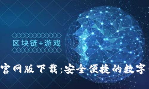 BitKeep官网版下载：安全便捷的数字钱包体验