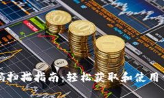 比特派二维码扫描指南：轻松获取和使用你的数