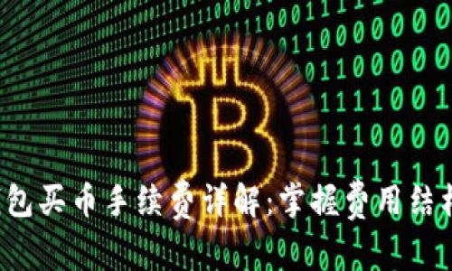 : 比特派钱包买币手续费详解:掌握费用结构,理智投资