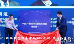 揭开b特派钱包体系中的TRX之谜：你该知道的一切
