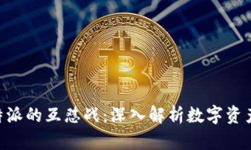 揭秘Cobo金库与B特派的互怼战:深入解析数字资产安全与服务的较量