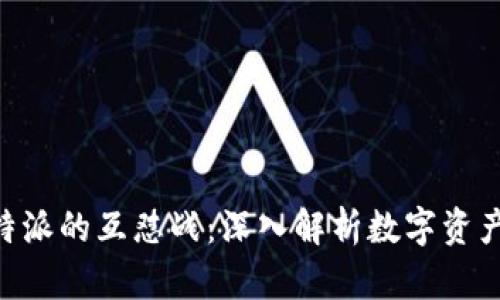 揭秘Cobo金库与B特派的互怼战:深入解析数字资产安全与服务的较量