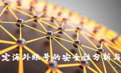 比特派绑定海外账号的安全性分析与最佳实践