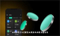比特派是什么？探索比特派的功能与安全性