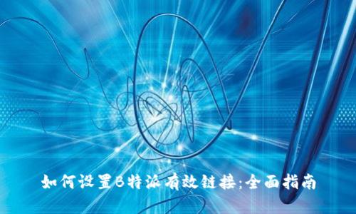 如何设置B特派有效链接:全面指南