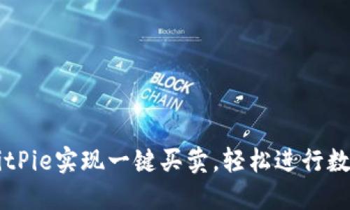 如何通过BitPie实现一键买卖，轻松进行数字货币交易