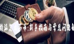 比特派怎么买币：新手指南与常见问题解答