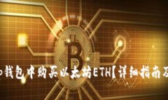 如何在Bitkeep钱包中购买以太坊ETH？详细指南及常