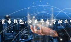 Bitpie是一家总部位于中国的公司。它专注于区块