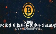 比特派钱包PC端使用指南：如何安全高效地管理数
