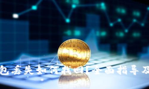 比特派钱包丢失如何找回?全面指导及解决方案