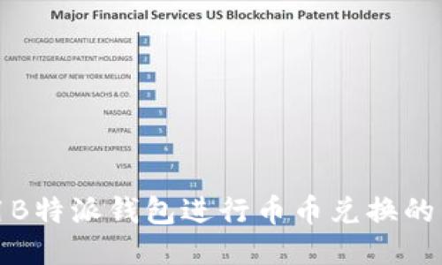 如何使用B特派钱包进行币币兑换的详细教程