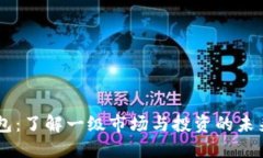 BK钱包：了解一级市场与投资的未来趋势