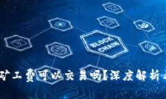 B特派ETH矿工费可以交易吗？深度解析与交易策略