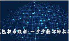 详解B特派钱包提币教程：一步步教你轻松提取数