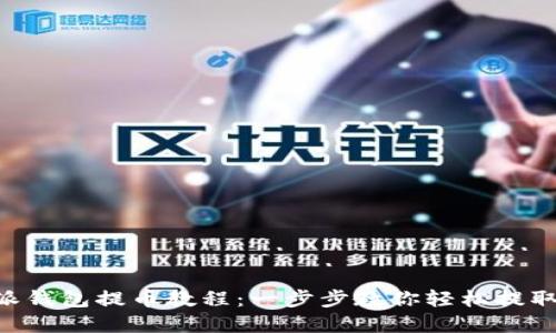 详解B特派钱包提币教程:一步步教你轻松提取数字资产