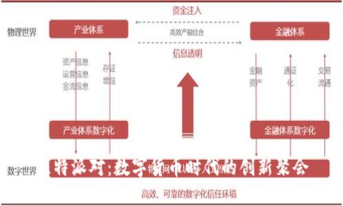 比特派对:数字货币时代的创新聚会