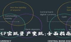 如何通过BitP实现资产变现：全面指南与实战技巧