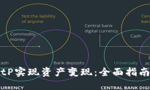 如何通过BitP实现资产变现:全面指南与实战技巧