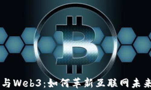 马斯克与Web3:如何革新互联网未来的蓝图