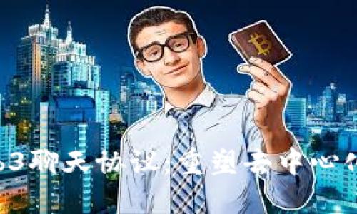 CLV推出Web3聊天协议:重塑去中心化沟通的未来