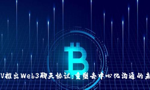 CLV推出Web3聊天协议:重塑去中心化沟通的未来
