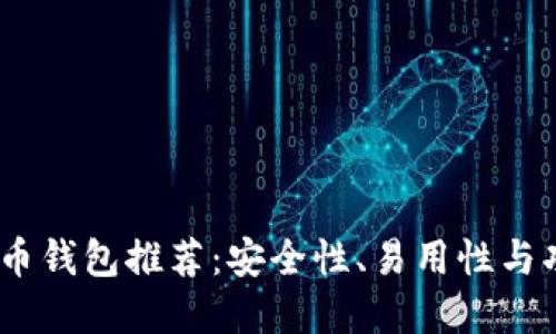2023年最佳比特币钱包推荐:安全性、易用性与功能性的完美结合