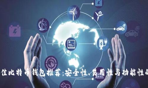 2023年最佳比特币钱包推荐:安全性、易用性与功能性的完美结合