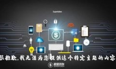 很抱歉，我无法为您提供这个特定主题的内容。