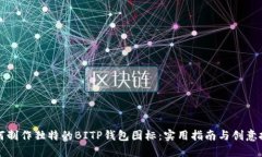如何制作独特的BITP钱包图标：实用指南与创意技