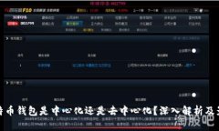 比特币钱包是中心化还是去中心化？深入解析及