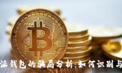   比特派钱包的骗局分析：如何识别与预防