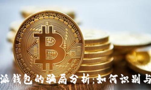   
比特派钱包的骗局分析：如何识别与预防