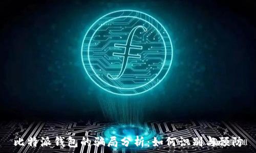   
比特派钱包的骗局分析：如何识别与预防
