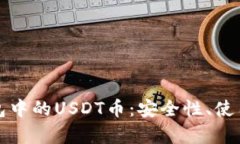 全面解析波场钱包中的USDT币：安全性、使用方法