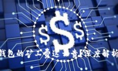 为什么B特派钱包的矿工费这么贵？深度解析钱包