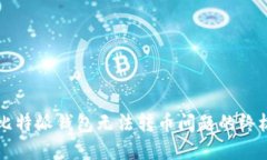 解决比特派钱包无法转币问题的终极指南