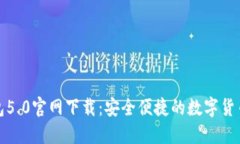比特派钱包5.0官网下载：安全便捷的数字货币钱