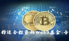 如何选择适合投资的Web3基金：全面指南