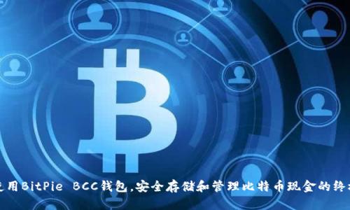 如何使用BitPie BCC钱包，安全存储和管理比特币现金的终极指南